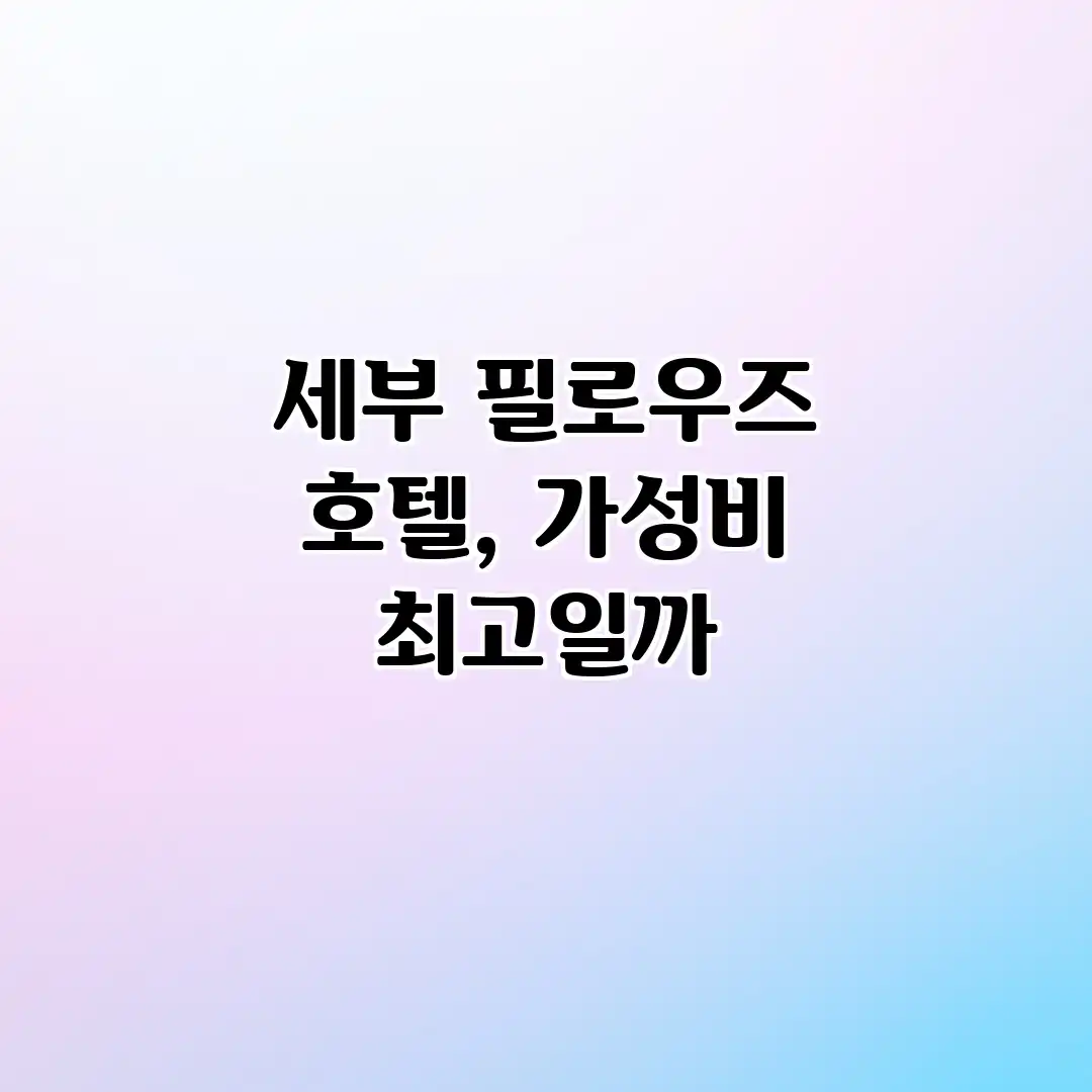 세부 필로우즈 호텔, 가성비 최고일까? 세부 필로우즈 호텔, 가성비 최고일까?