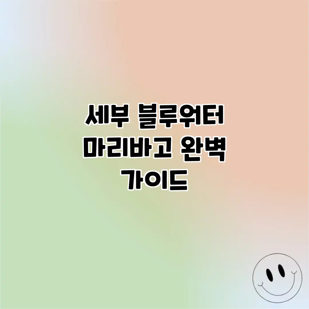 세부 블루워터 마리바고 완벽 가이드 세부 블루워터 마리바고 완벽 가이드