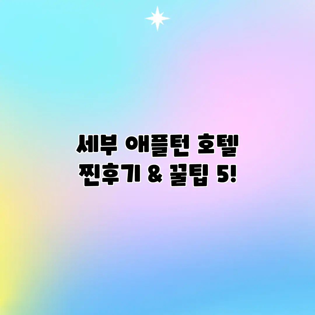 세부 애플턴 호텔: 찐후기 & 꿀팁 5! 세부 애플턴 호텔: 찐후기 & 꿀팁 5!