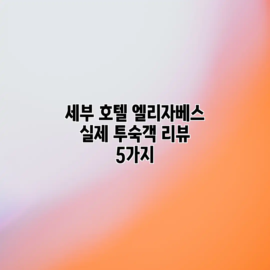 세부 호텔 엘리자베스: 실제 투숙객 리뷰 5가지 세부 호텔 엘리자베스: 실제 투숙객 리뷰 5가지