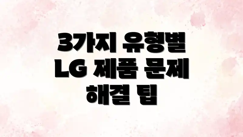 3가지 유형별 LG 제품 문제 해결 팁