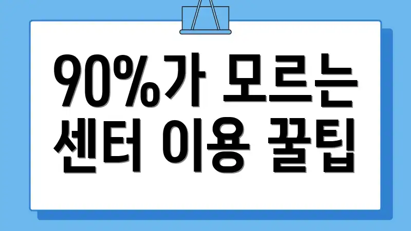 90%가 모르는 센터 이용 꿀팁