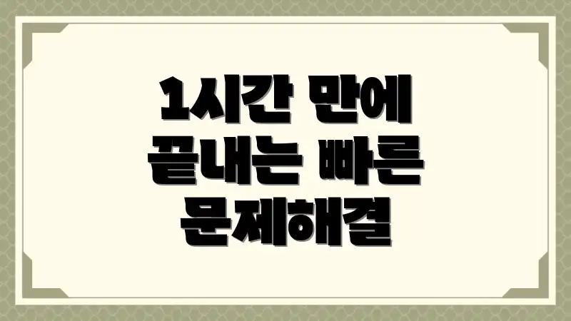 1시간 만에 끝내는 빠른 문제해결