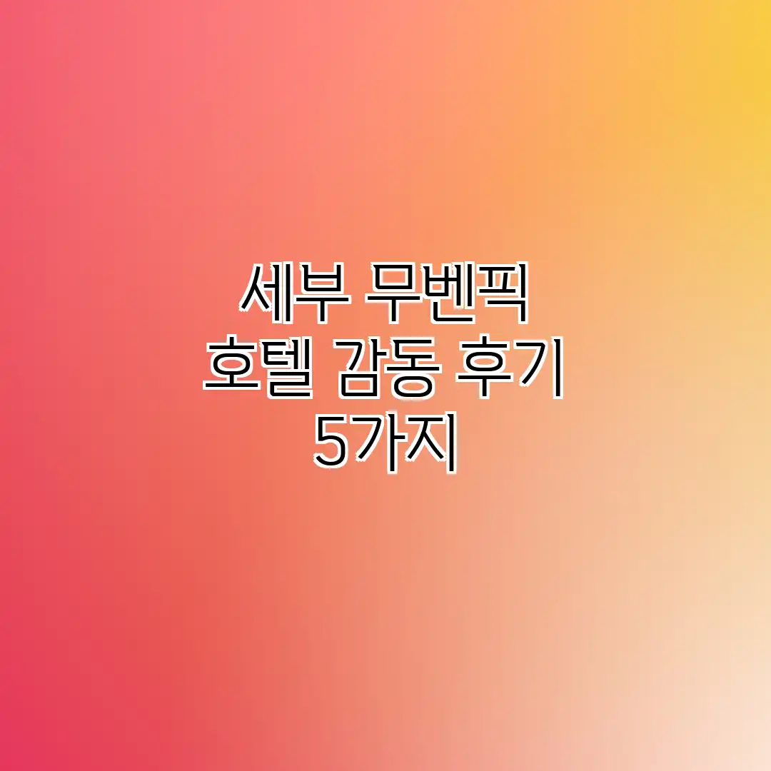 세부 무벤픽 호텔: 감동 후기 5가지 세부 무벤픽 호텔: 감동 후기 5가지