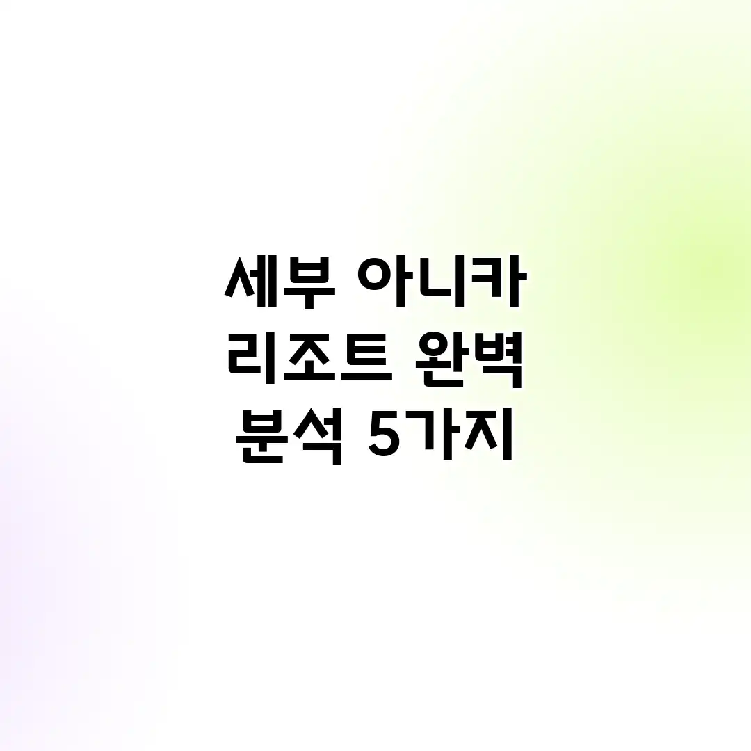 세부 아니카 리조트 완벽 분석 5가지