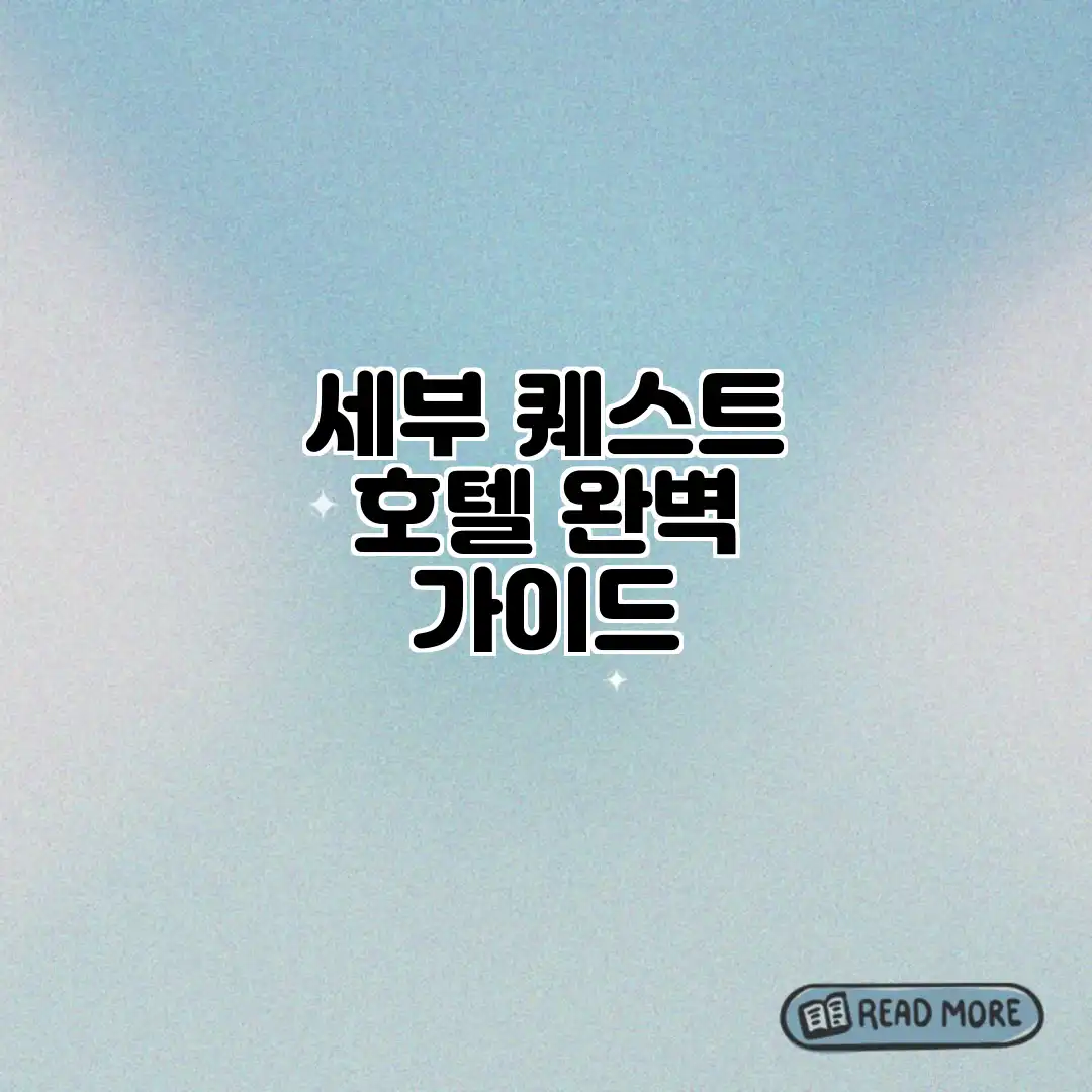 세부 퀘스트 호텔 완벽 가이드
