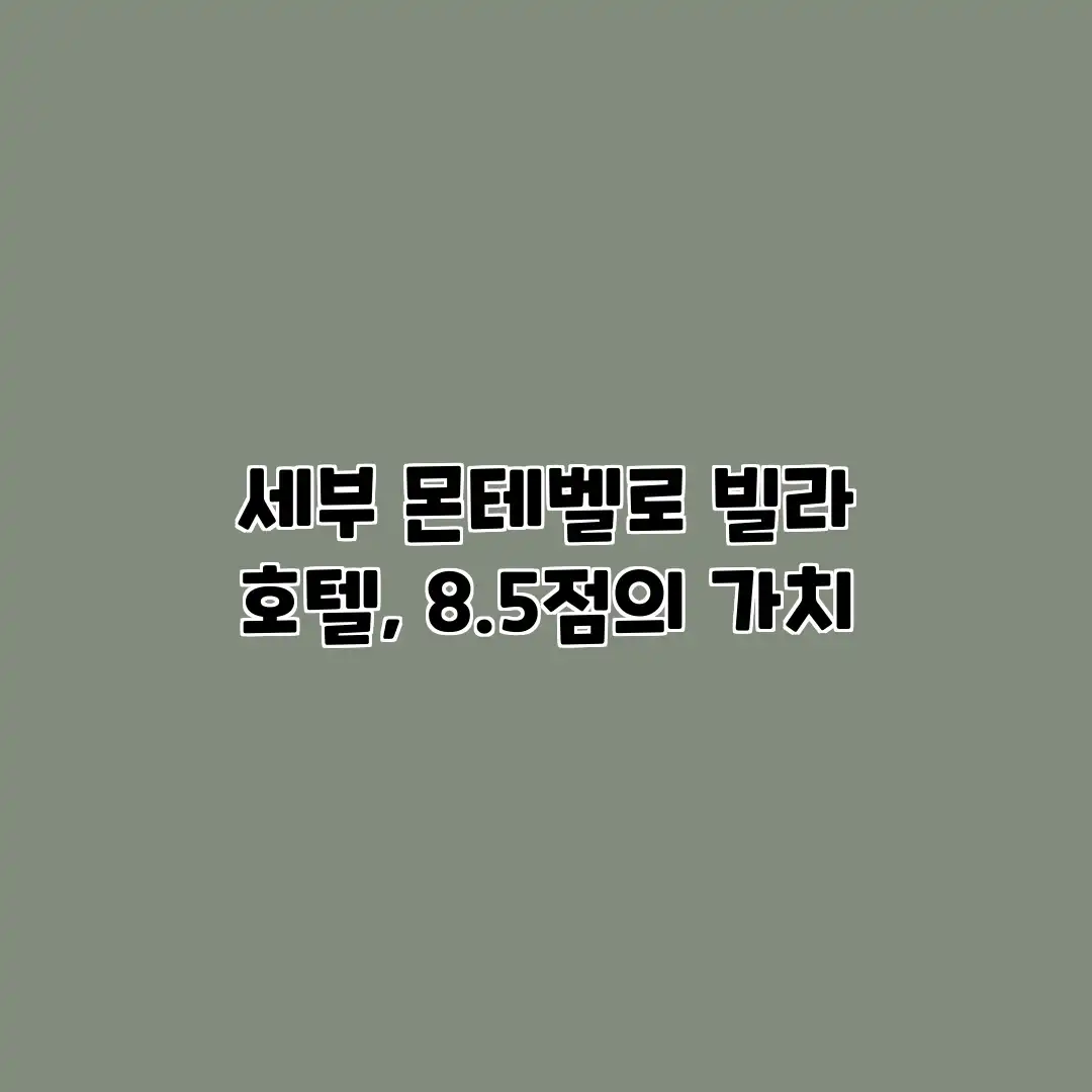 세부 몬테벨로 빌라 호텔, 8.5점의 가치? 세부 몬테벨로 빌라 호텔, 8.5점의 가치?