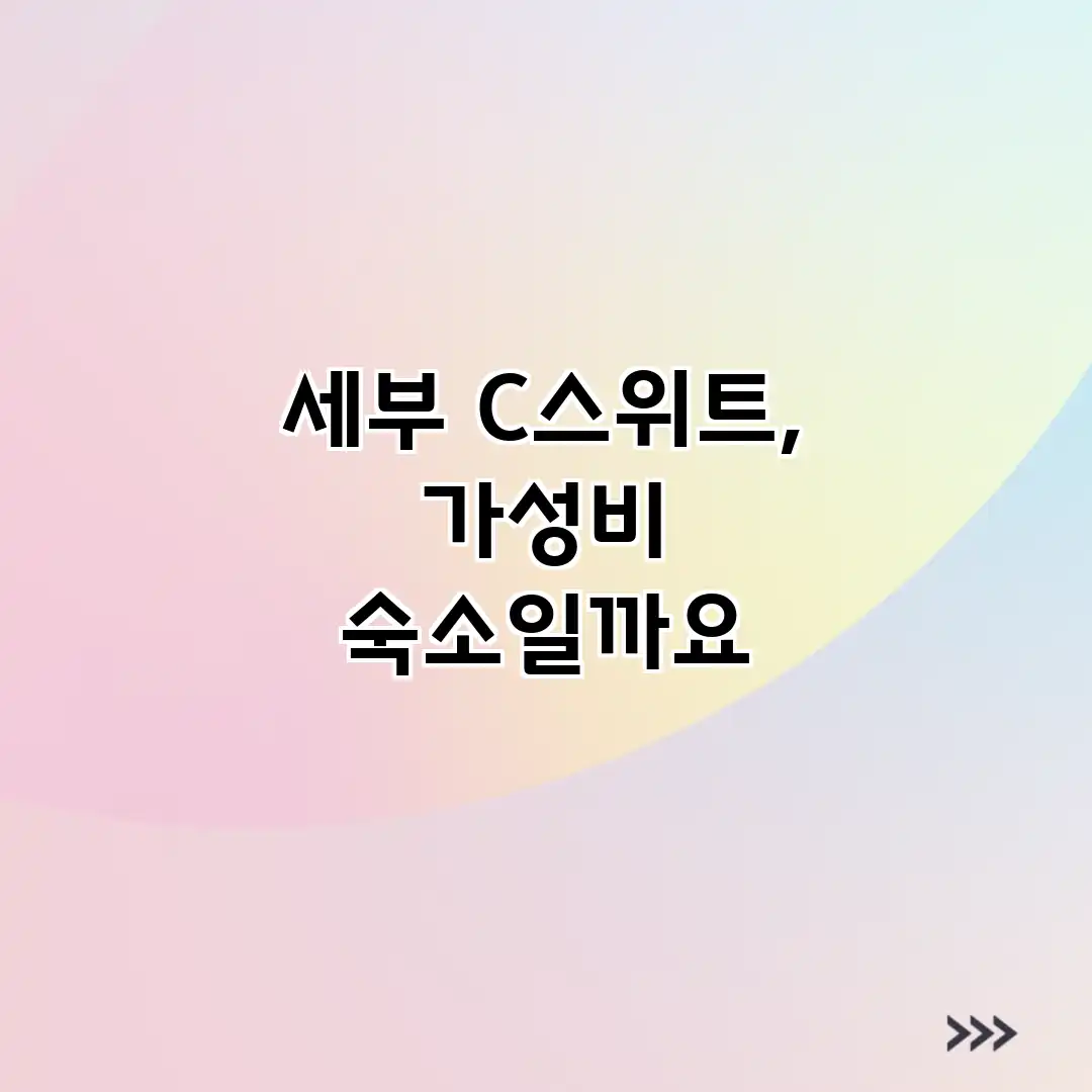 세부 C스위트, 가성비 숙소일까요? 세부 C스위트, 가성비 숙소일까요?