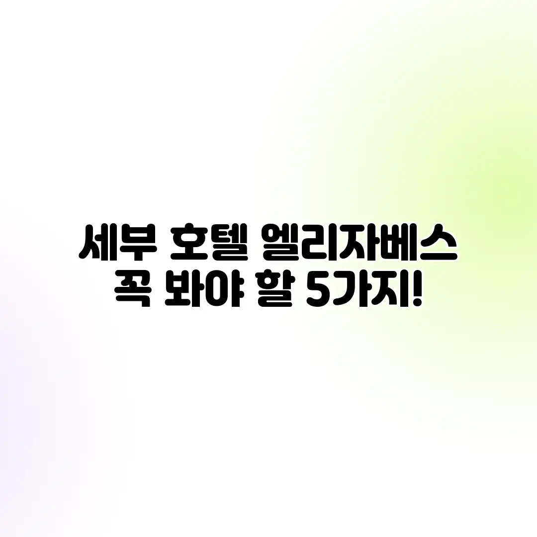 세부 호텔 엘리자베스: 꼭 봐야 할 5가지!