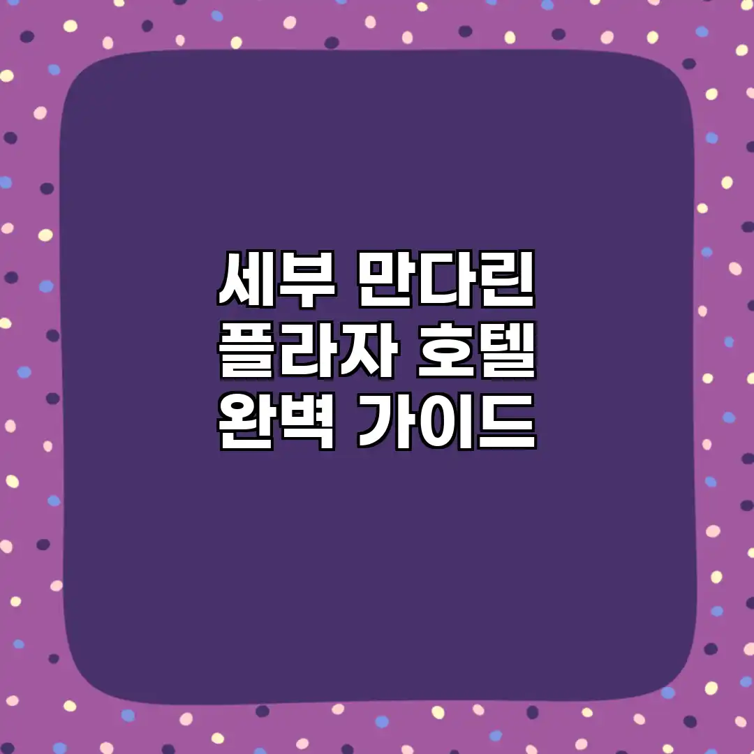 세부 만다린 플라자 호텔 완벽 가이드 세부 만다린 플라자 호텔 완벽 가이드
