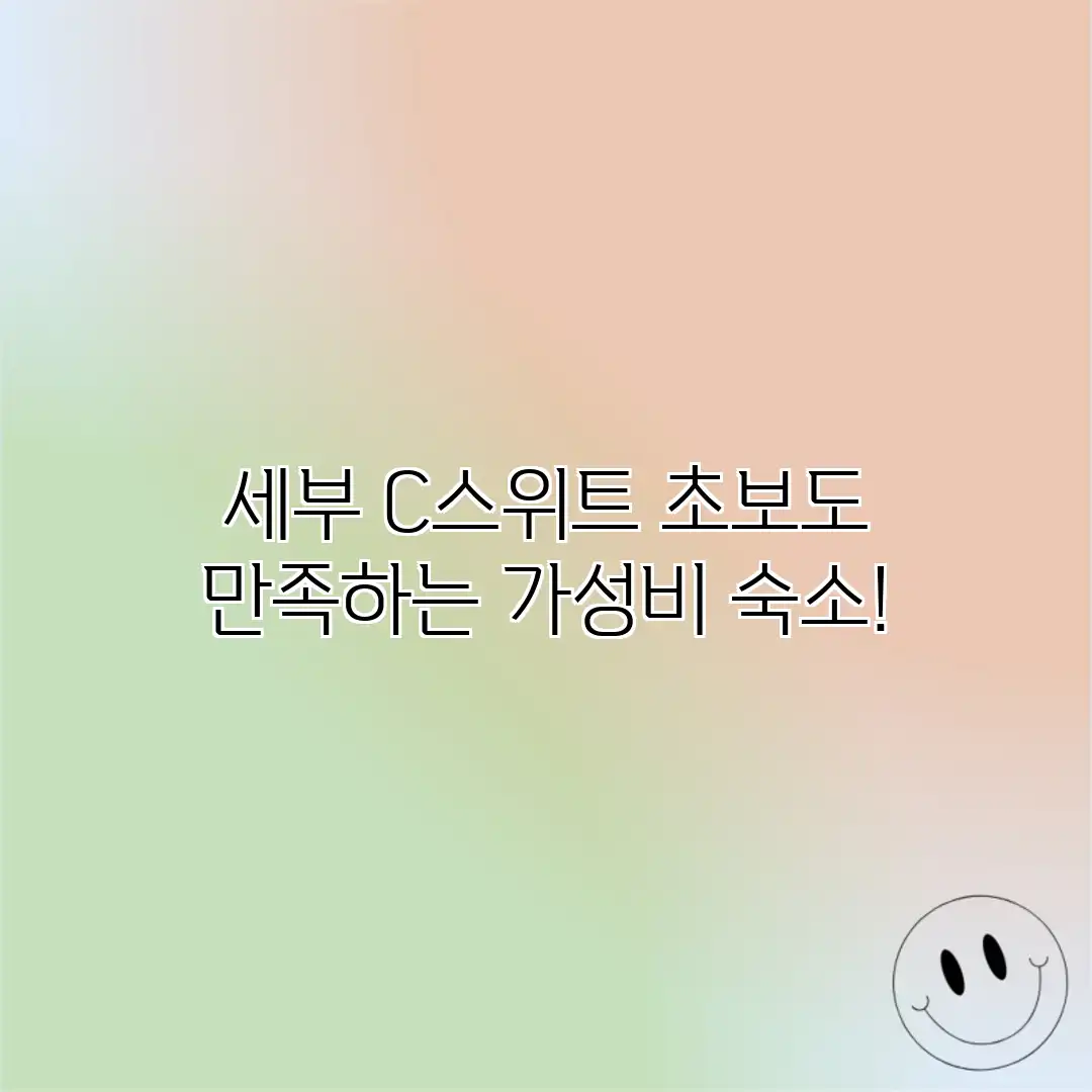 세부 C스위트: 초보도 만족하는 가성비 숙소!
