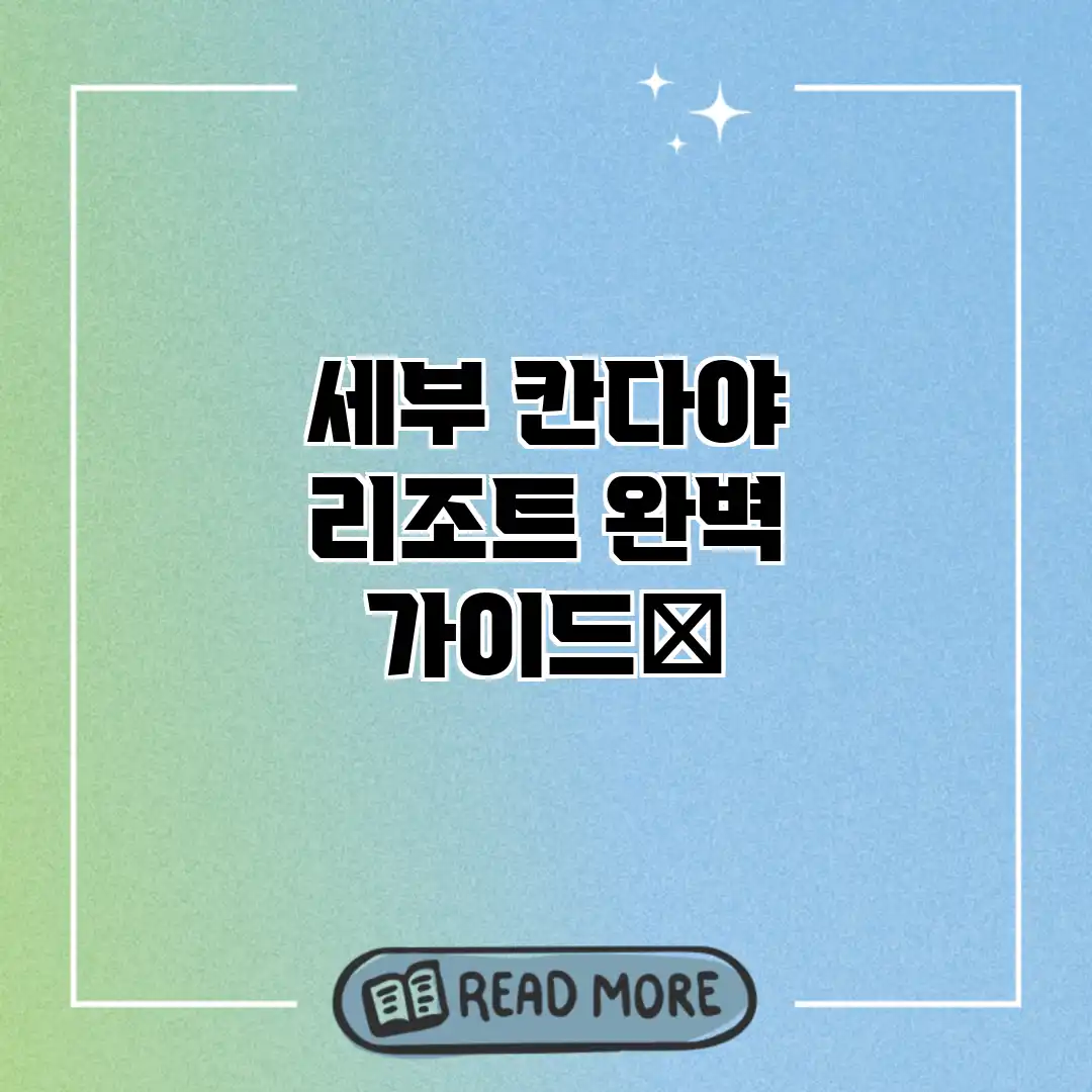 세부 칸다야 리조트 완벽 가이드🌴