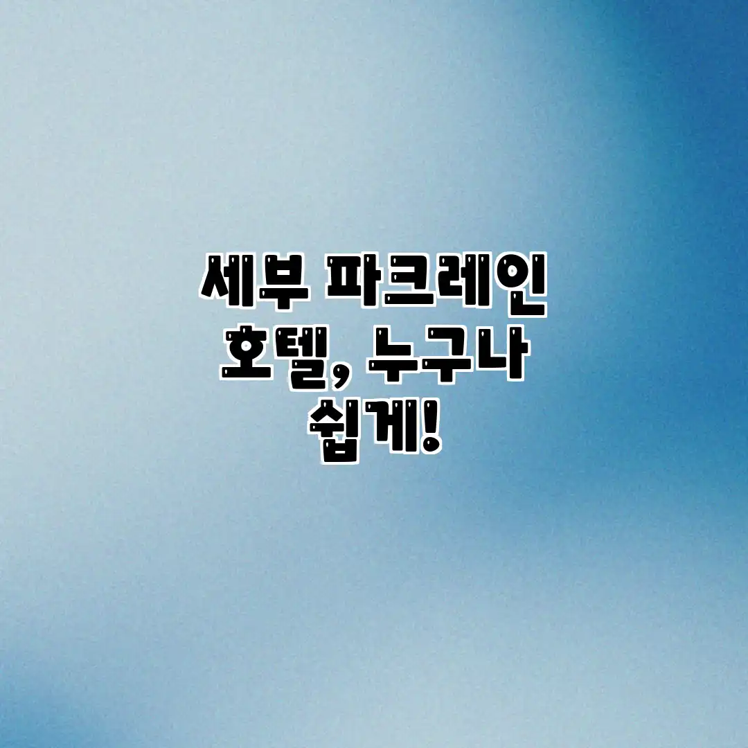 세부 파크레인 호텔, 누구나 쉽게! 세부 파크레인 호텔, 누구나 쉽게!