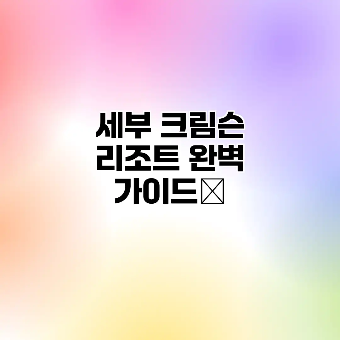 세부 크림슨 리조트 완벽 가이드✨ 세부 크림슨 리조트 완벽 가이드✨