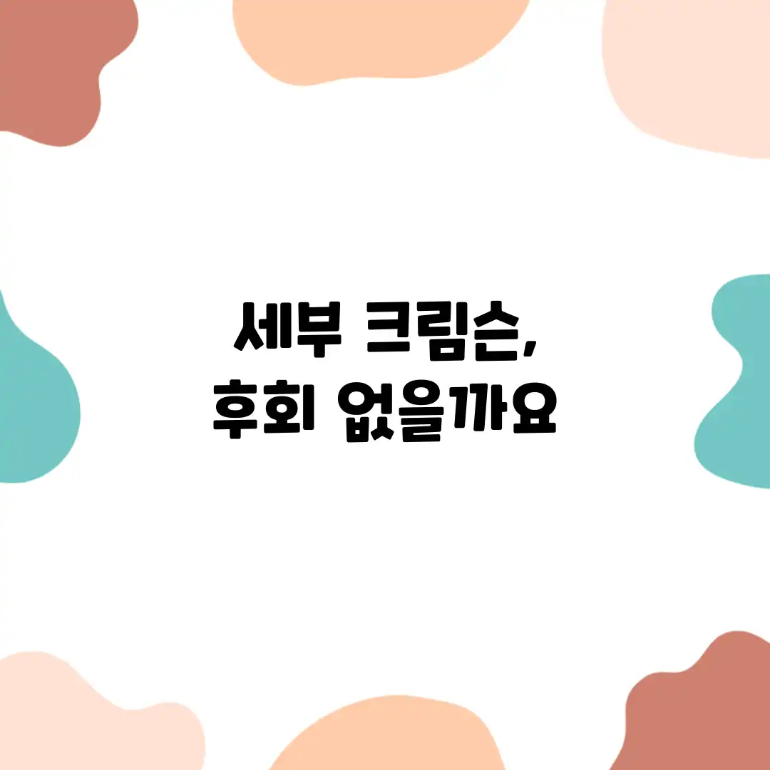 세부 크림슨, 후회 없을까요? 세부 크림슨, 후회 없을까요?