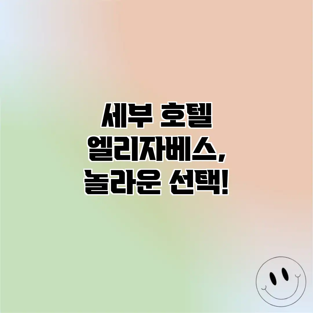 세부 호텔 엘리자베스, 놀라운 선택! 세부 호텔 엘리자베스, 놀라운 선택!