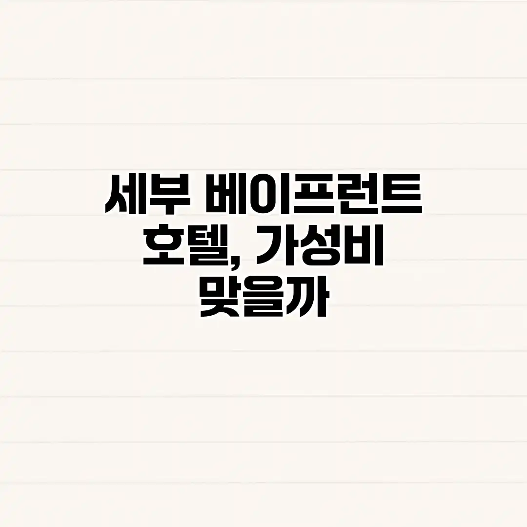세부 베이프런트 호텔, 가성비 맞을까? 세부 베이프런트 호텔, 가성비 맞을까?