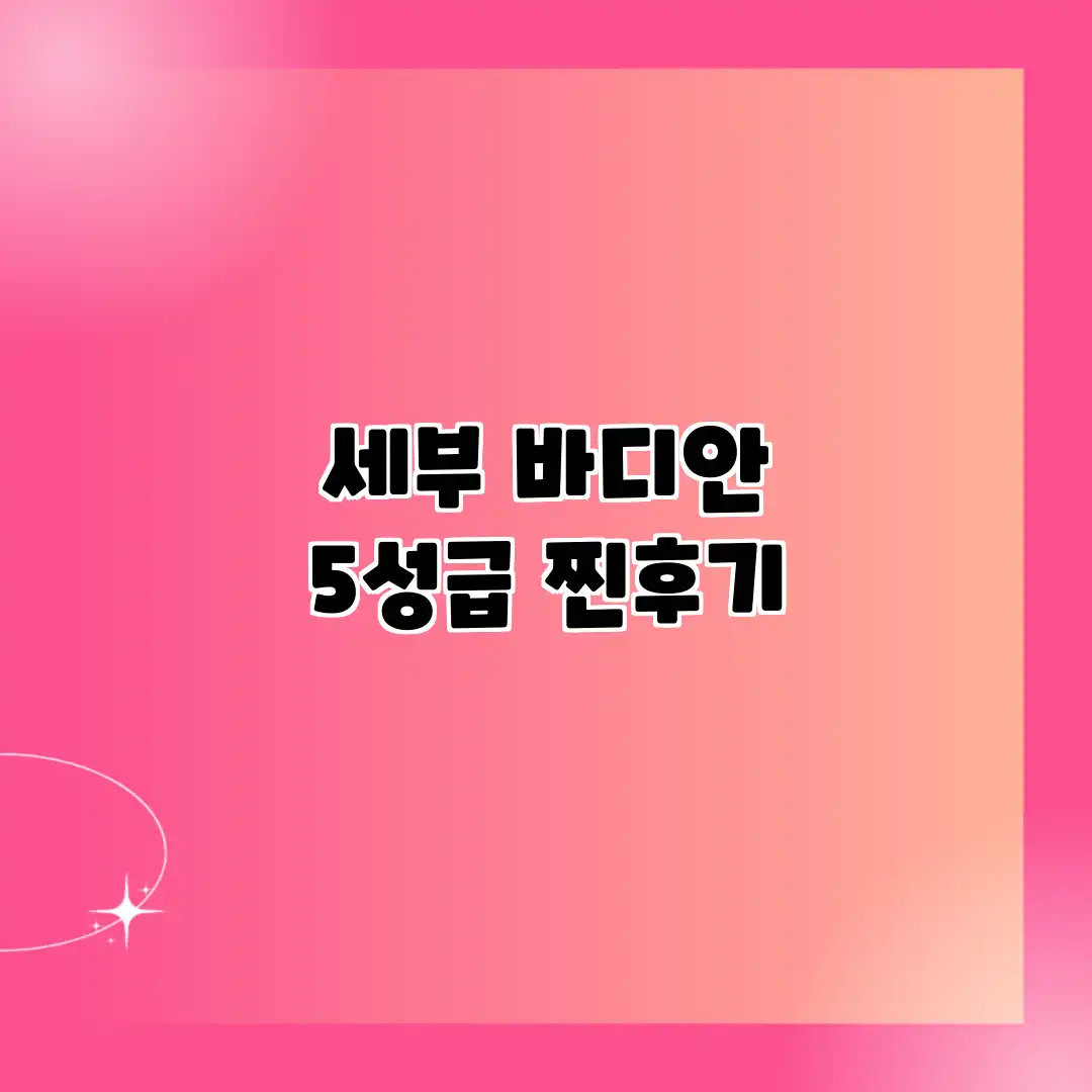 세부 바디안 5성급 찐후기 세부 바디안 5성급 찐후기