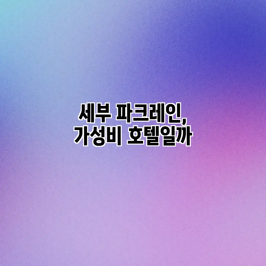 세부 파크레인, 가성비 호텔일까?