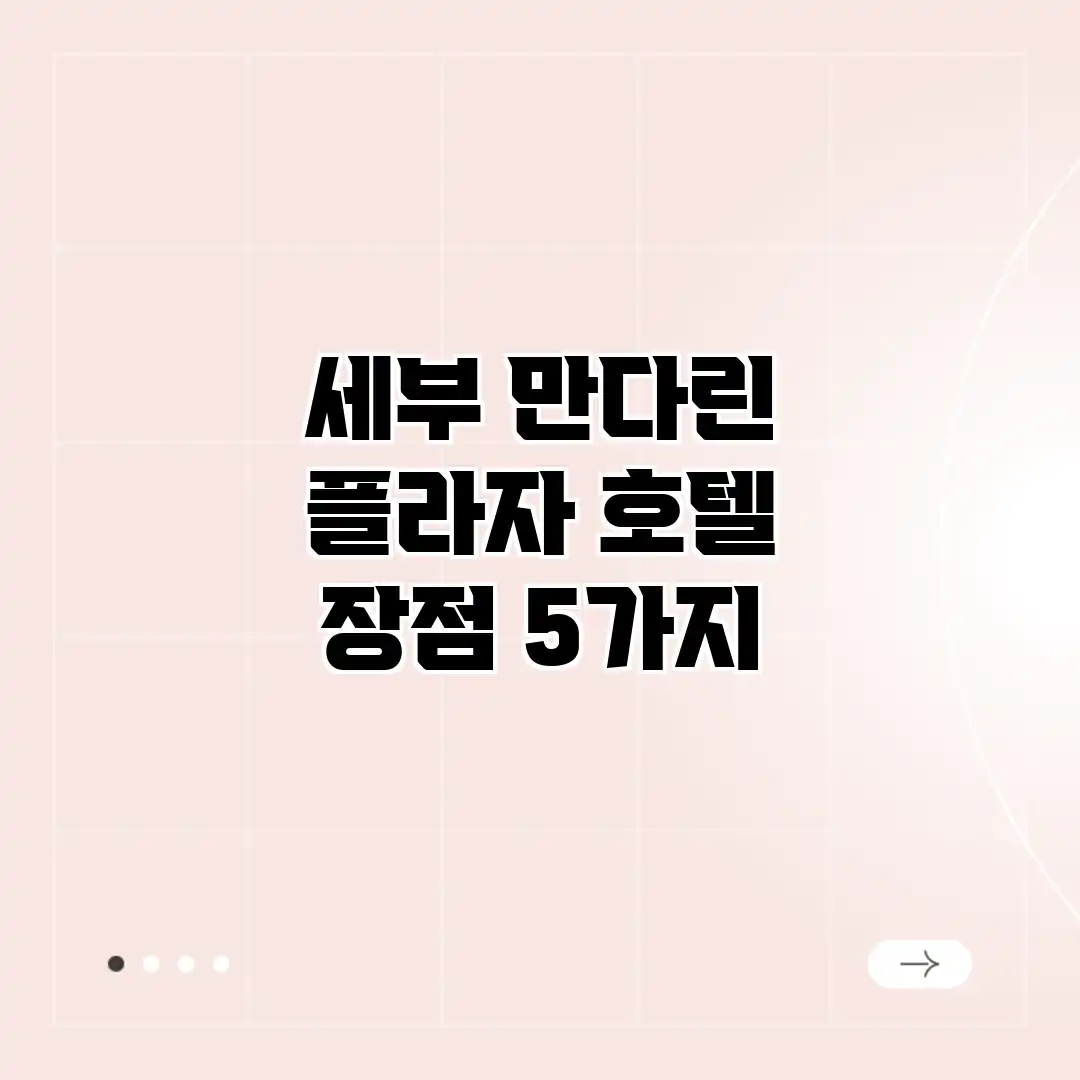 세부 만다린 플라자 호텔 장점 5가지