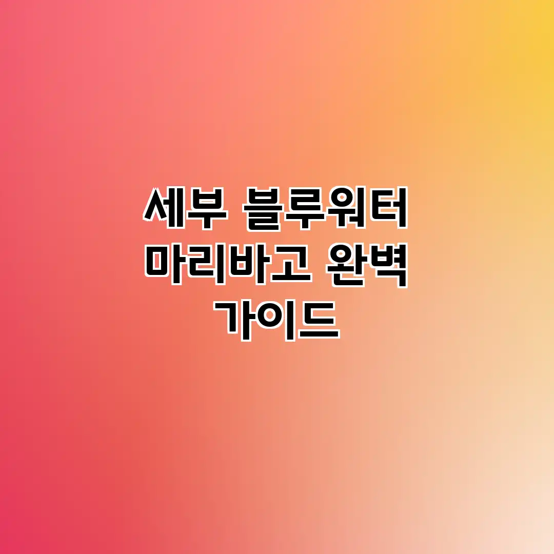 세부 블루워터 마리바고 완벽 가이드 세부 블루워터 마리바고 완벽 가이드