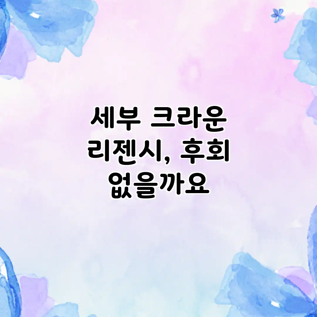 세부 크라운 리젠시, 후회 없을까요? 세부 크라운 리젠시, 후회 없을까요?