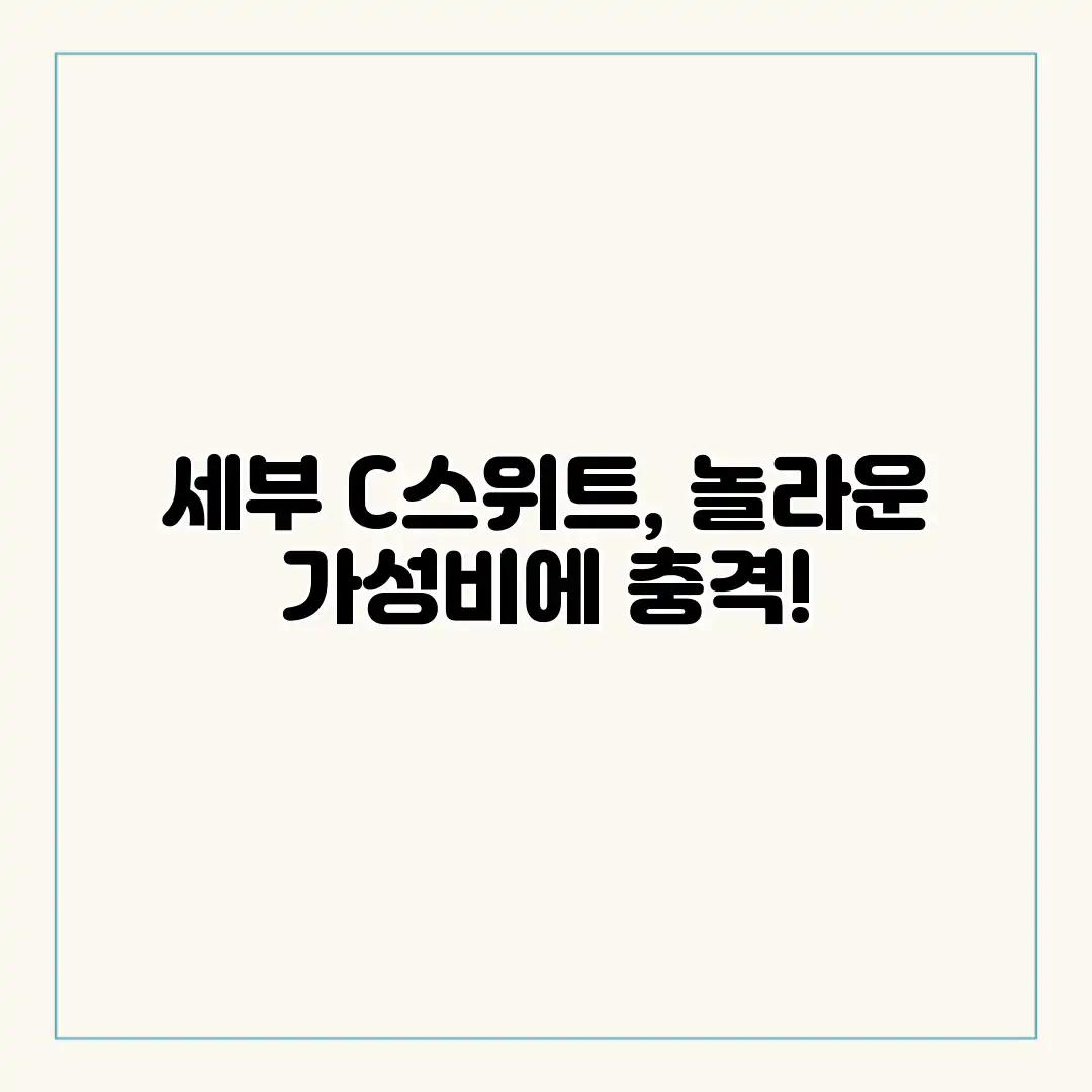 세부 C스위트, 놀라운 가성비에 충격! 세부 C스위트, 놀라운 가성비에 충격!