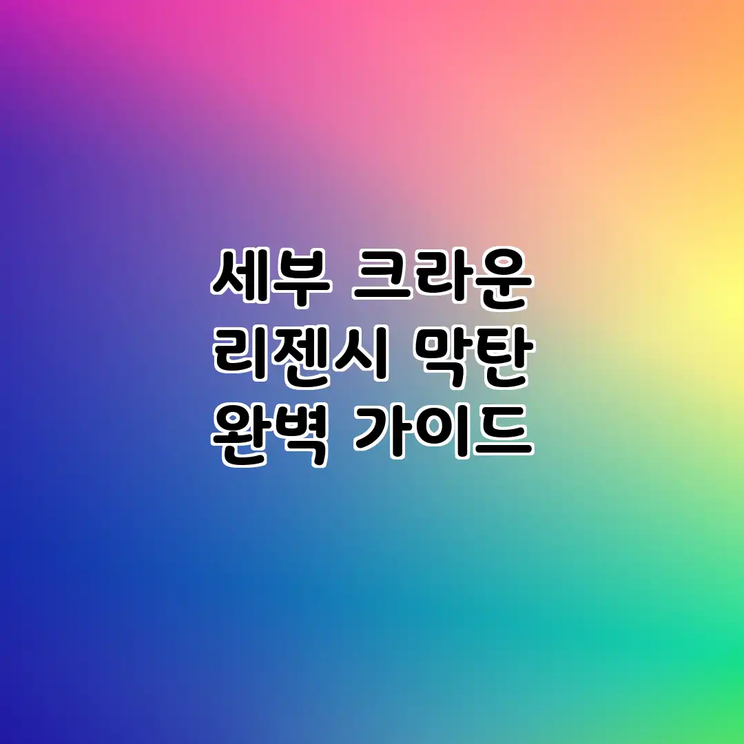 세부 크라운 리젠시 막탄 완벽 가이드 세부 크라운 리젠시 막탄 완벽 가이드
