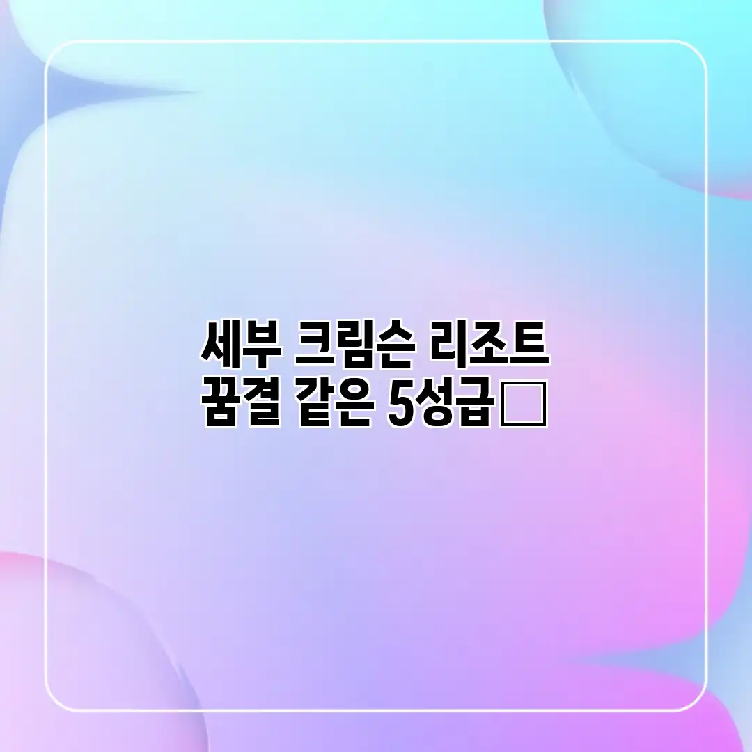 세부 크림슨 리조트: 꿈결 같은 5성급✨ 세부 크림슨 리조트: 꿈결 같은 5성급✨