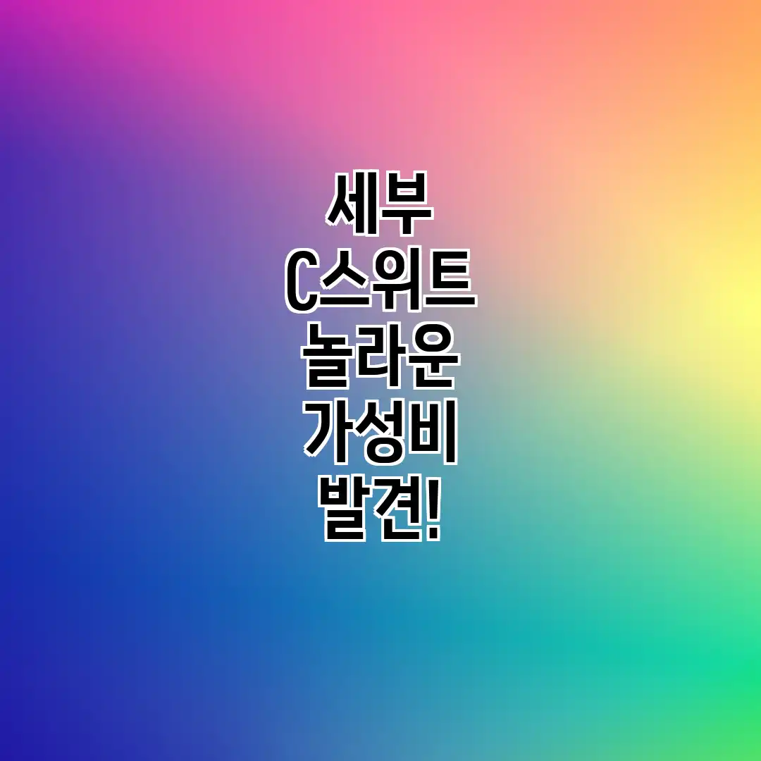 세부 C스위트: 놀라운 가성비 발견! 세부 C스위트: 놀라운 가성비 발견!