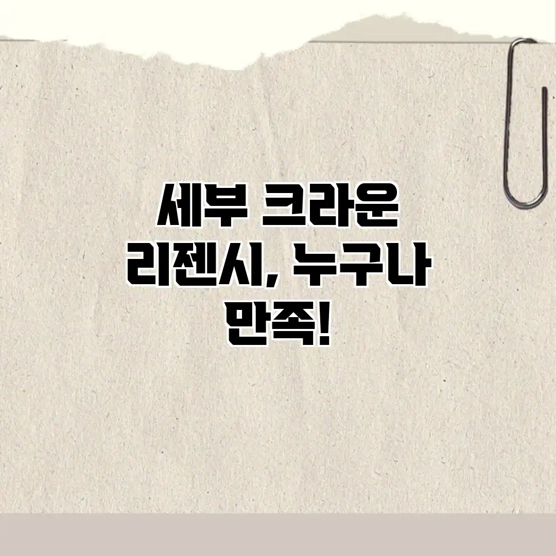 세부 크라운 리젠시, 누구나 만족! 세부 크라운 리젠시, 누구나 만족!