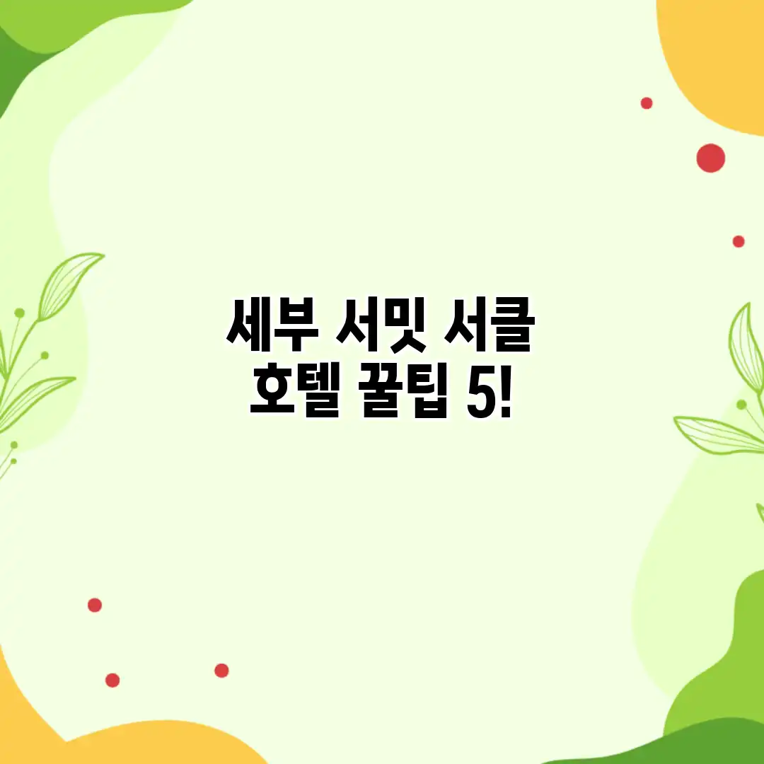 세부 서밋 서클 호텔 꿀팁 5! 세부 서밋 서클 호텔 꿀팁 5!