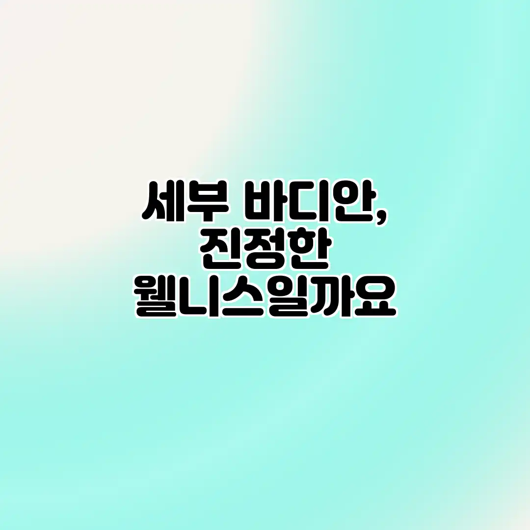 세부 바디안, 진정한 웰니스일까요? 세부 바디안, 진정한 웰니스일까요?