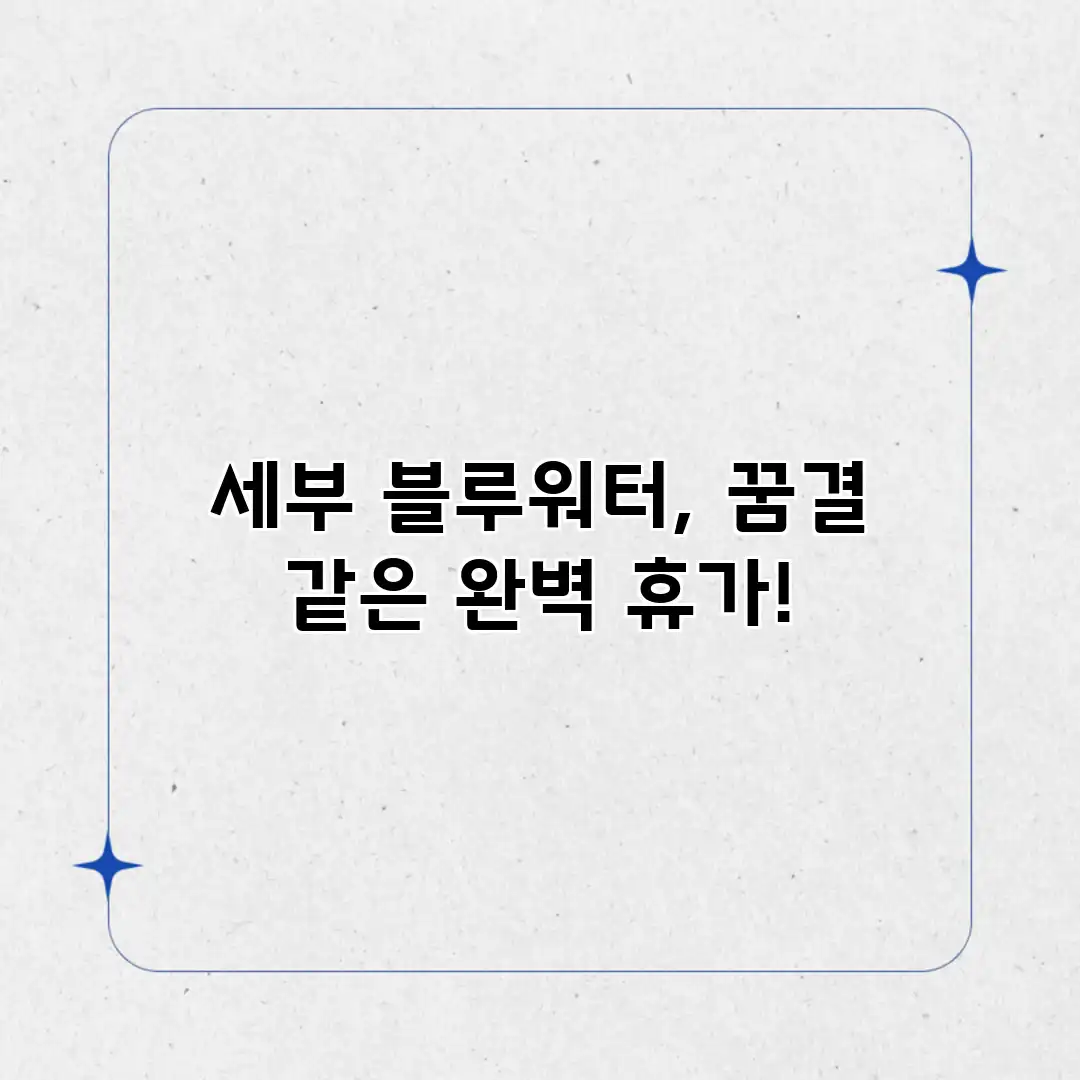 세부 블루워터, 꿈결 같은 완벽 휴가! 세부 블루워터, 꿈결 같은 완벽 휴가!