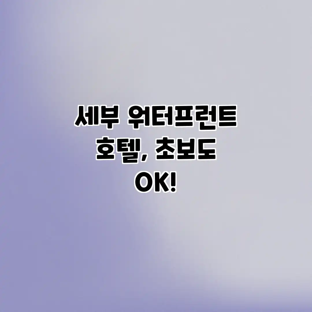 세부 워터프런트 호텔, 초보도 OK! 세부 워터프런트 호텔, 초보도 OK!