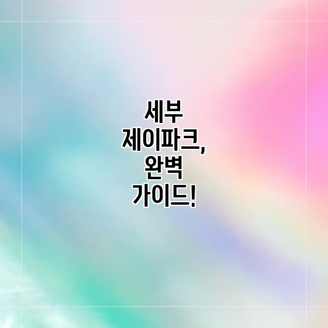 세부 제이파크, 완벽 가이드!