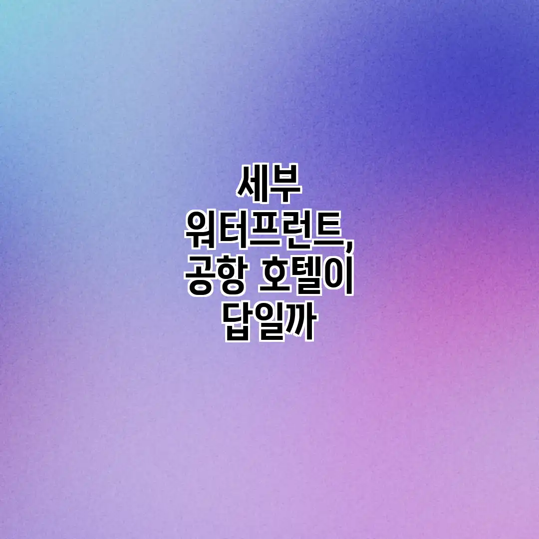 세부 워터프런트, 공항 호텔이 답일까? 세부 워터프런트, 공항 호텔이 답일까?
