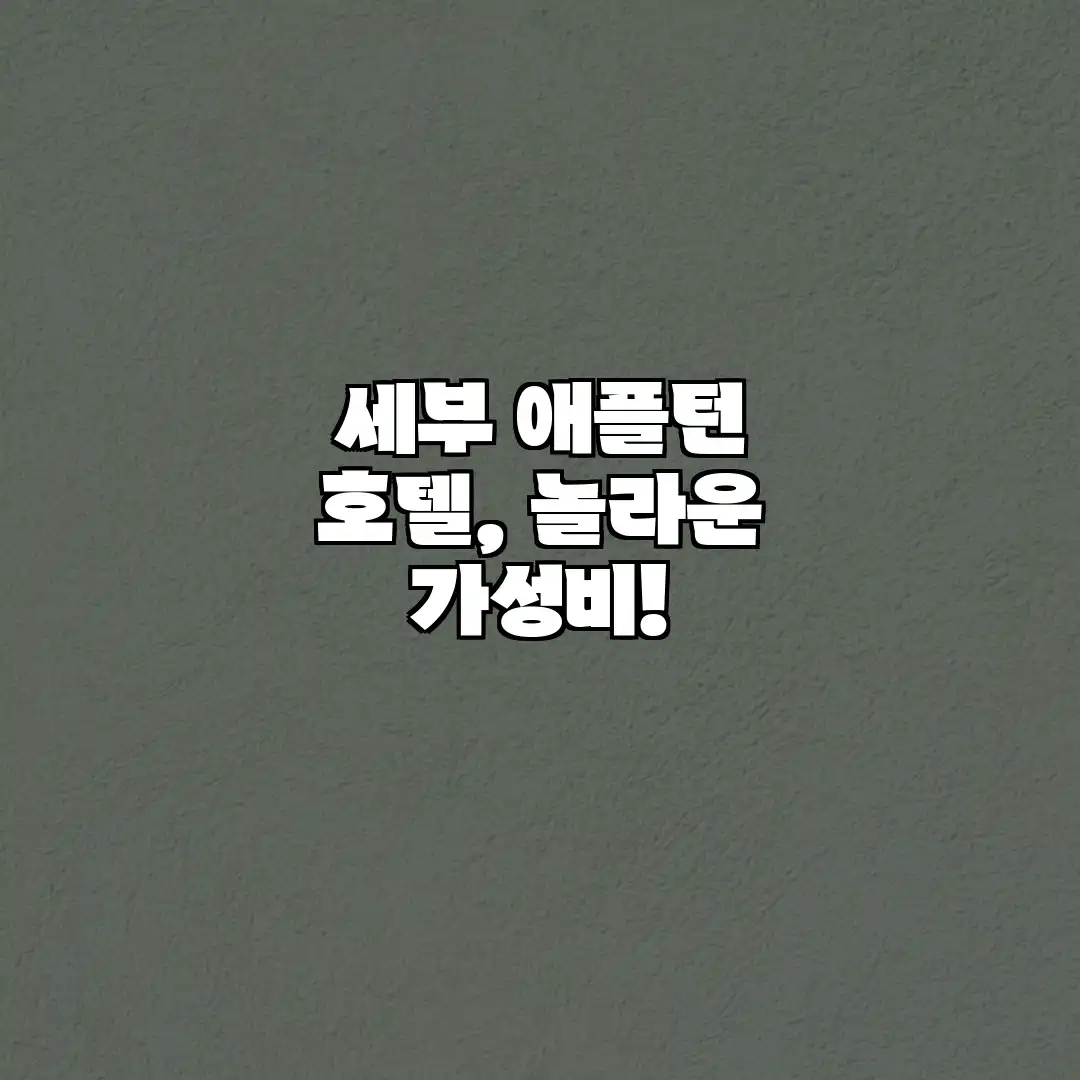 세부 애플턴 호텔, 놀라운 가성비! 세부 애플턴 호텔, 놀라운 가성비!