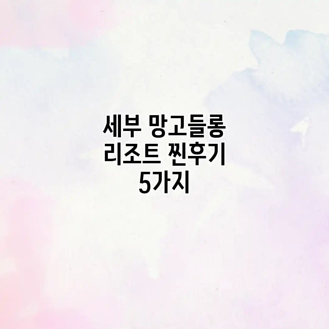 세부 망고들롱 리조트 찐후기 5가지 세부 망고들롱 리조트 찐후기 5가지