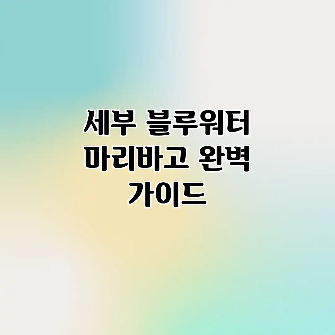 세부 블루워터 마리바고 완벽 가이드 세부 블루워터 마리바고 완벽 가이드