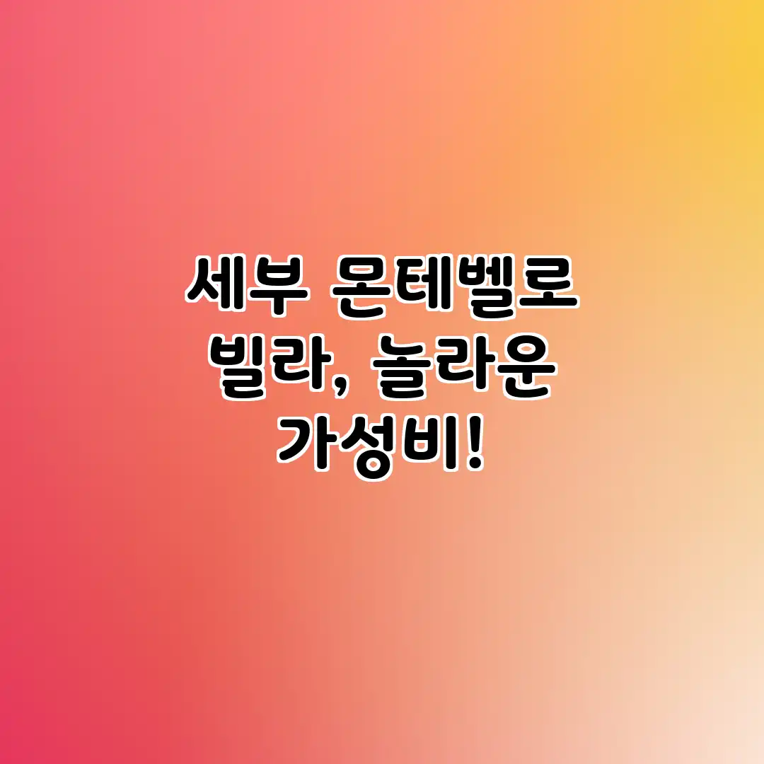 세부 몬테벨로 빌라, 놀라운 가성비! 세부 몬테벨로 빌라, 놀라운 가성비!