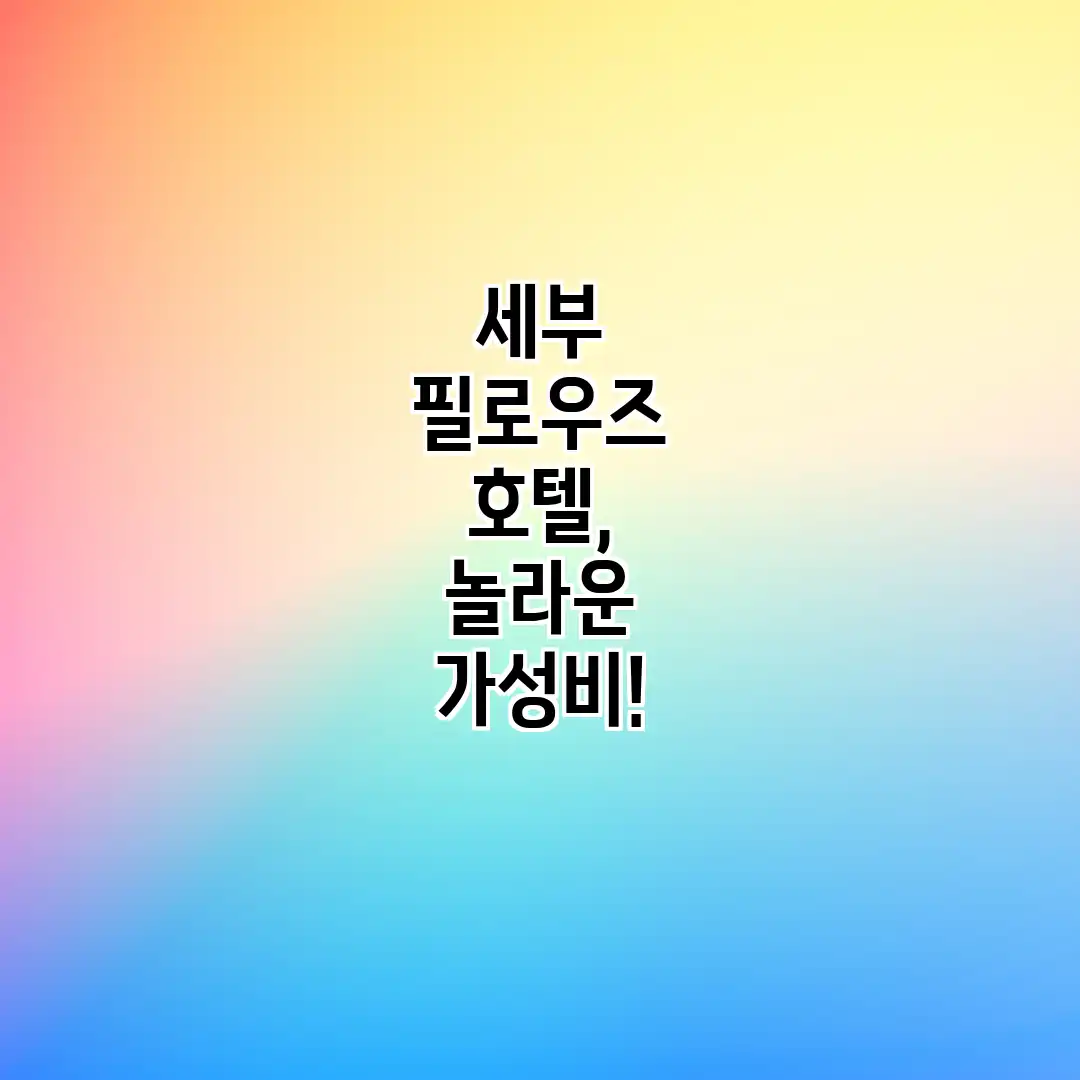 세부 필로우즈 호텔, 놀라운 가성비! 세부 필로우즈 호텔, 놀라운 가성비!