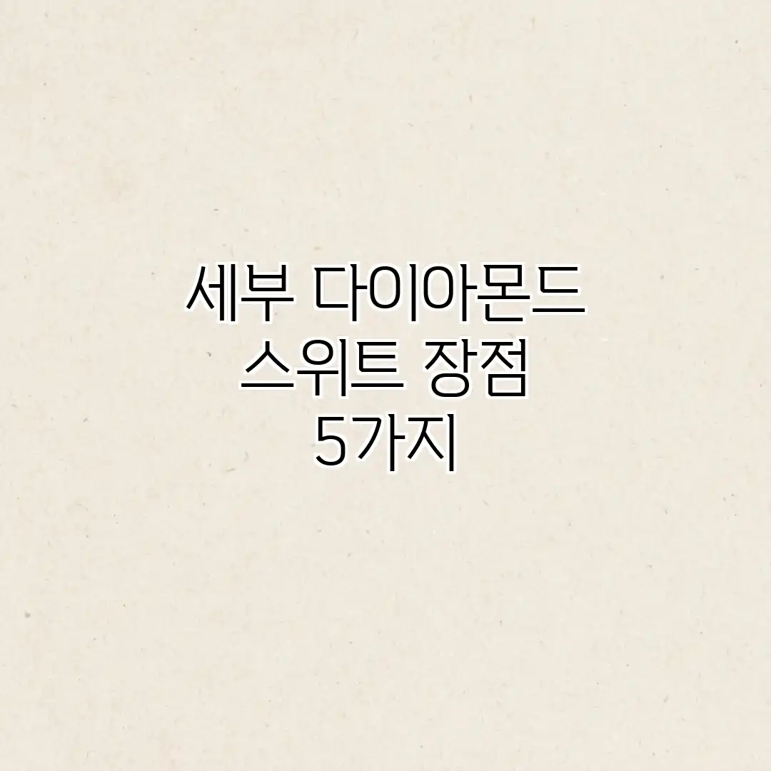 세부 다이아몬드 스위트 장점 5가지 세부 다이아몬드 스위트 장점 5가지