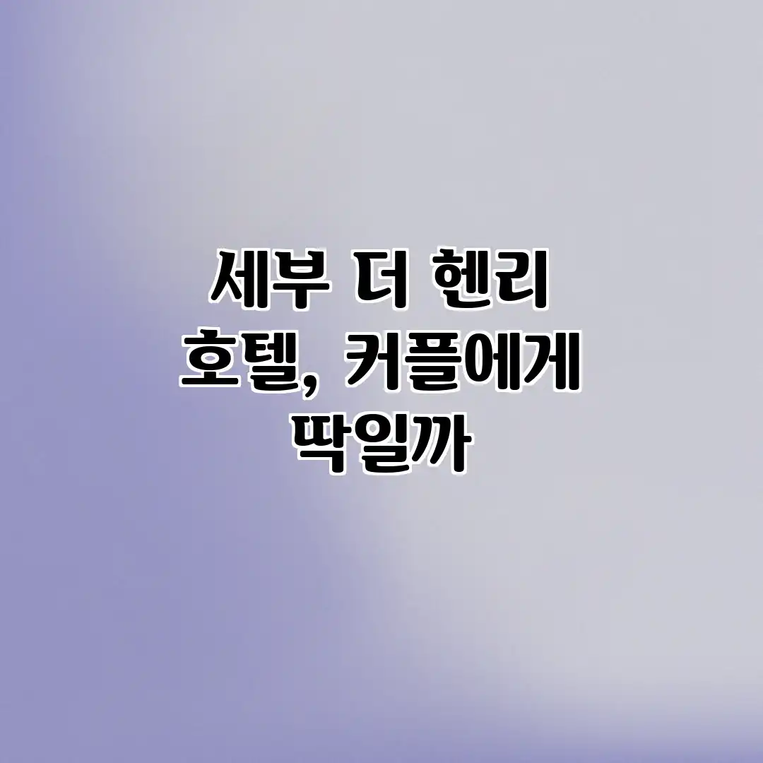 세부 더 헨리 호텔, 커플에게 딱일까? 세부 더 헨리 호텔, 커플에게 딱일까?