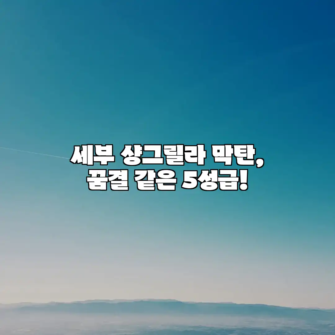 세부 샹그릴라 막탄, 꿈결 같은 5성급! 세부 샹그릴라 막탄, 꿈결 같은 5성급!