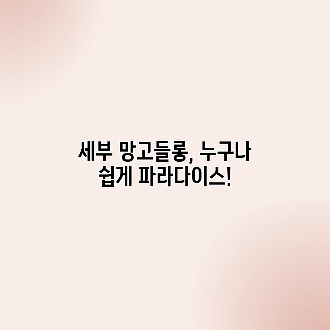 세부 망고들롱, 누구나 쉽게 파라다이스!
