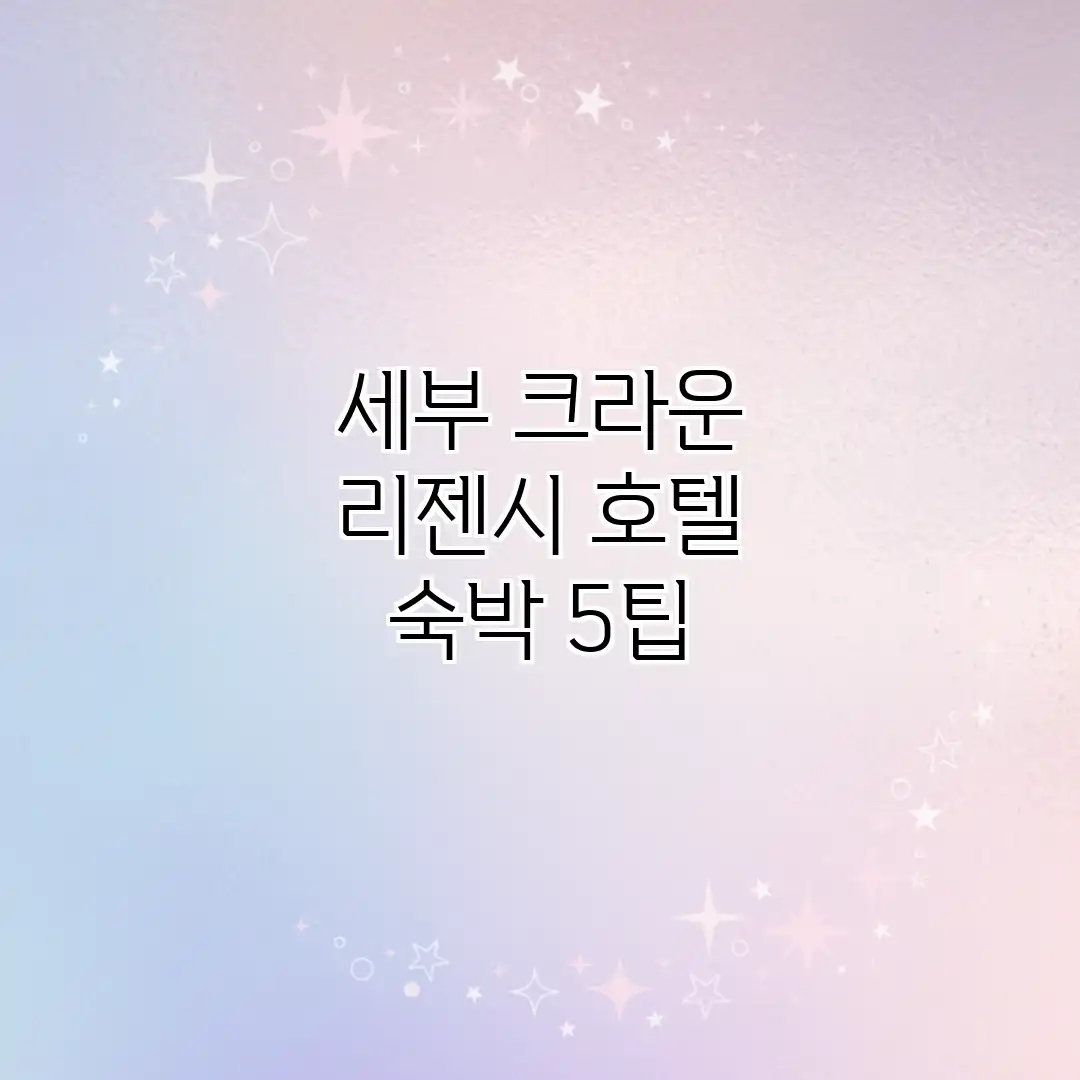 세부 크라운 리젠시 호텔 숙박 5팁 세부 크라운 리젠시 호텔 숙박 5팁