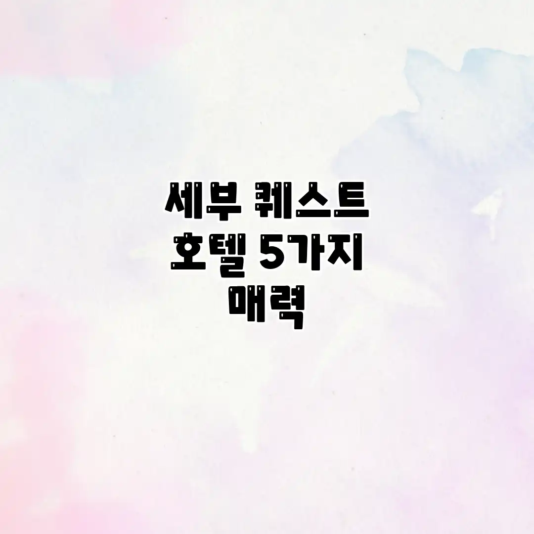 세부 퀘스트 호텔: 5가지 매력