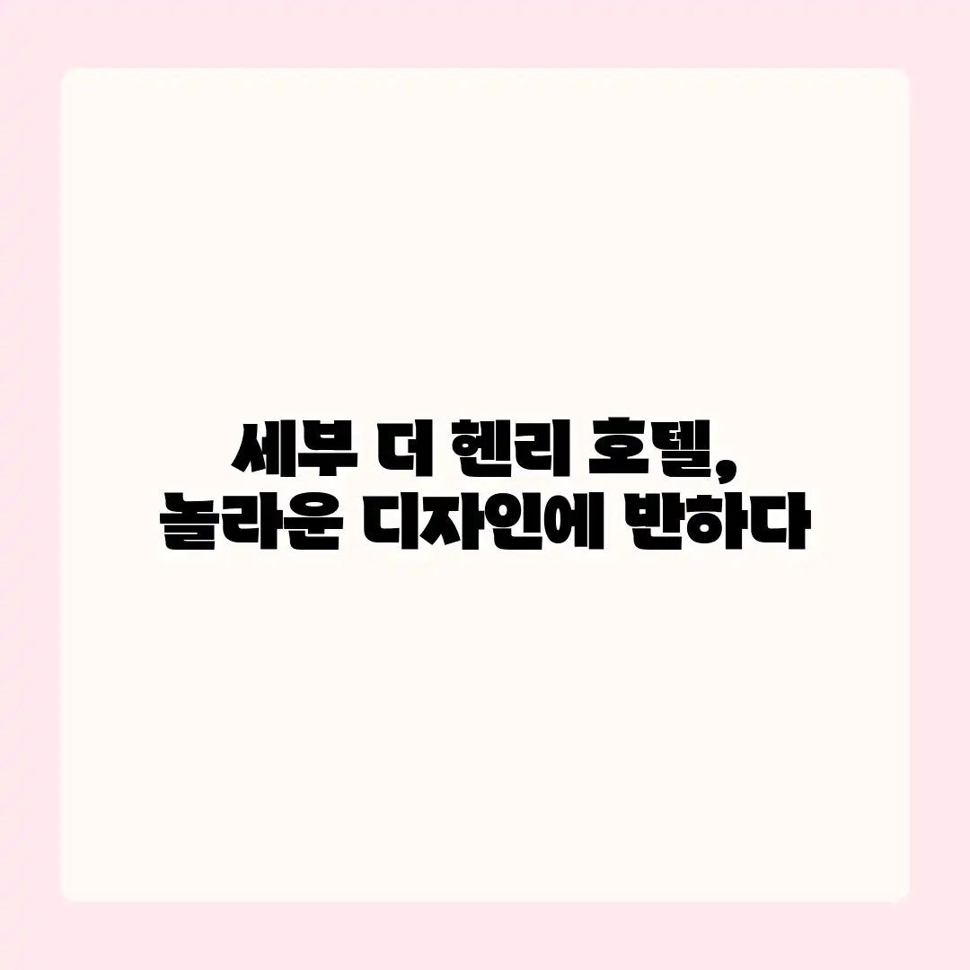 세부 더 헨리 호텔, 놀라운 디자인에 반하다 세부 더 헨리 호텔, 놀라운 디자인에 반하다