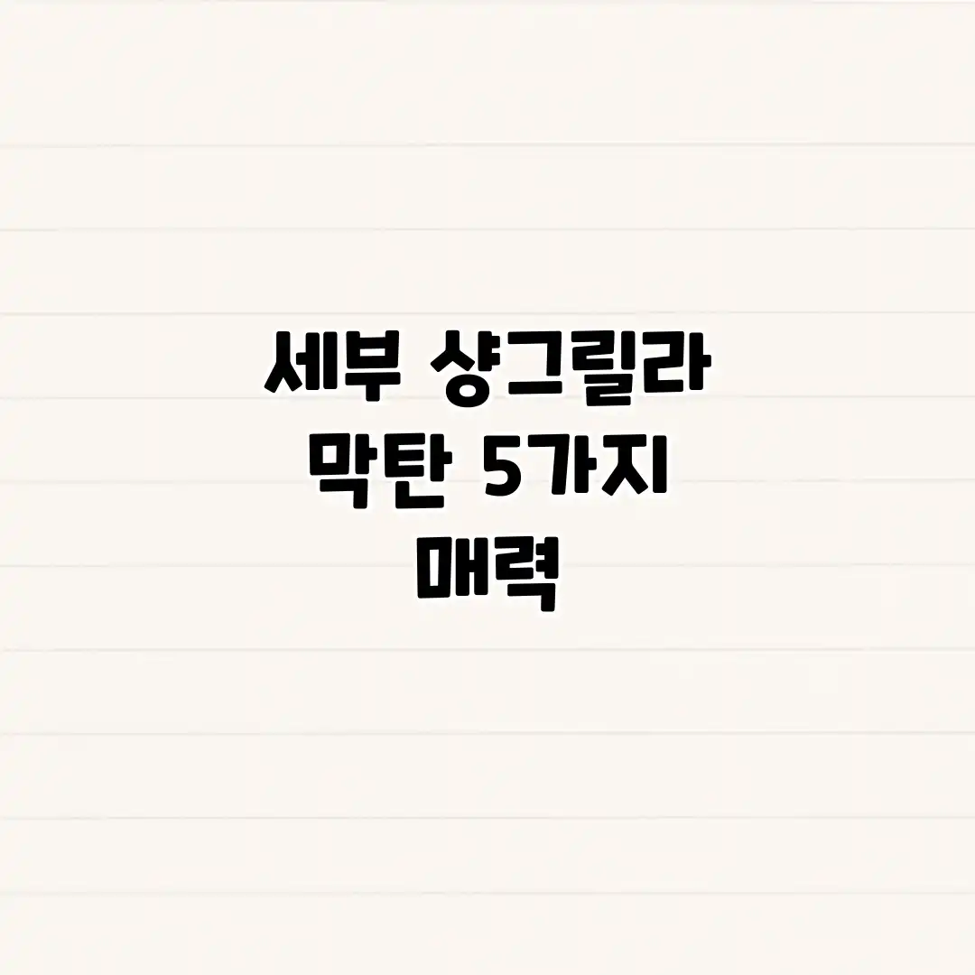 세부 샹그릴라 막탄: 5가지 매력